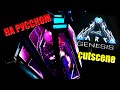 ФИНАЛ ГЕНЕЗИСА НА РУССКОМ (озвучка) - КОНЦОВКА ARK GENESIS FINAL, Ending, CUTSCENE