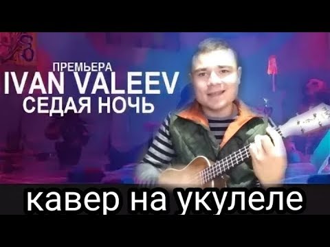 На цыганском языке песни седая ночь. Валеев Седая ночь. Седая ночь на укулеле. И снова Седая ночь на укулеле. Седая ночь перепевший ремикс.