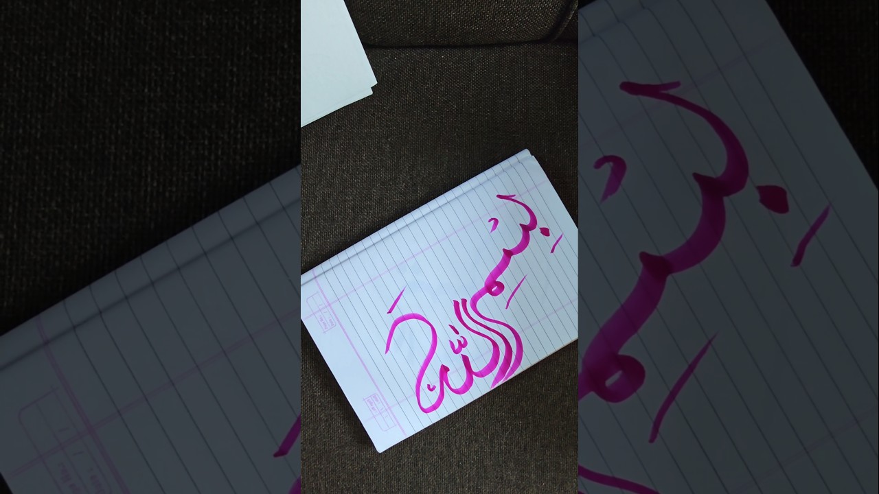 Bismillah Arabic Calligraphy l shahidansariarts #ytshorts #calligraphy #islamic