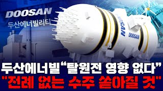 두산에너빌“탈원전 영향 없다”…“전례 없는 수주 쏟아질 것”