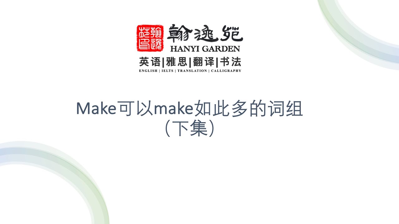 Make可以make如此多的词组(下集) - YouTube