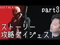 【HITMAN 初見実況】ストーリー&攻略ダイジェスト part3 [布団ちゃん]【2022/1/7】