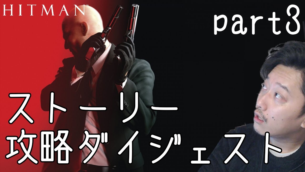 【HITMAN 初見実況】ストーリー&攻略ダイジェスト part3 [布団ちゃん]【2022/1/7】