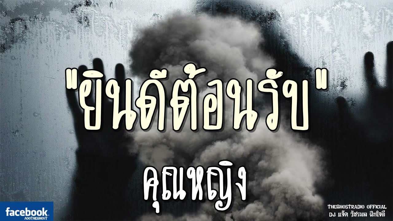 THE GHOST RADIO | ยินดีต้อนรับ | คุณหญิง | 14 ตุลาคม 2561 | TheGhostRadioOfficial ฟังเรื่องผีเดอะโกส