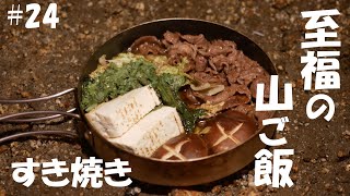 【山フライパンで作る山ごはん】すき焼き（登山、キャンプ等で役立つ簡単山ごはんレシピ）