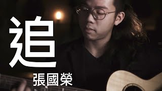 張國榮 Leslie Cheung 追 Chase｜Fingerstyle Guitar  by Sam Yip葉世康【Free TAB】指彈吉他譜｜9F-1