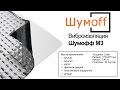 Шумофф М3 — виброизоляция — видео обзор 130.com.ua