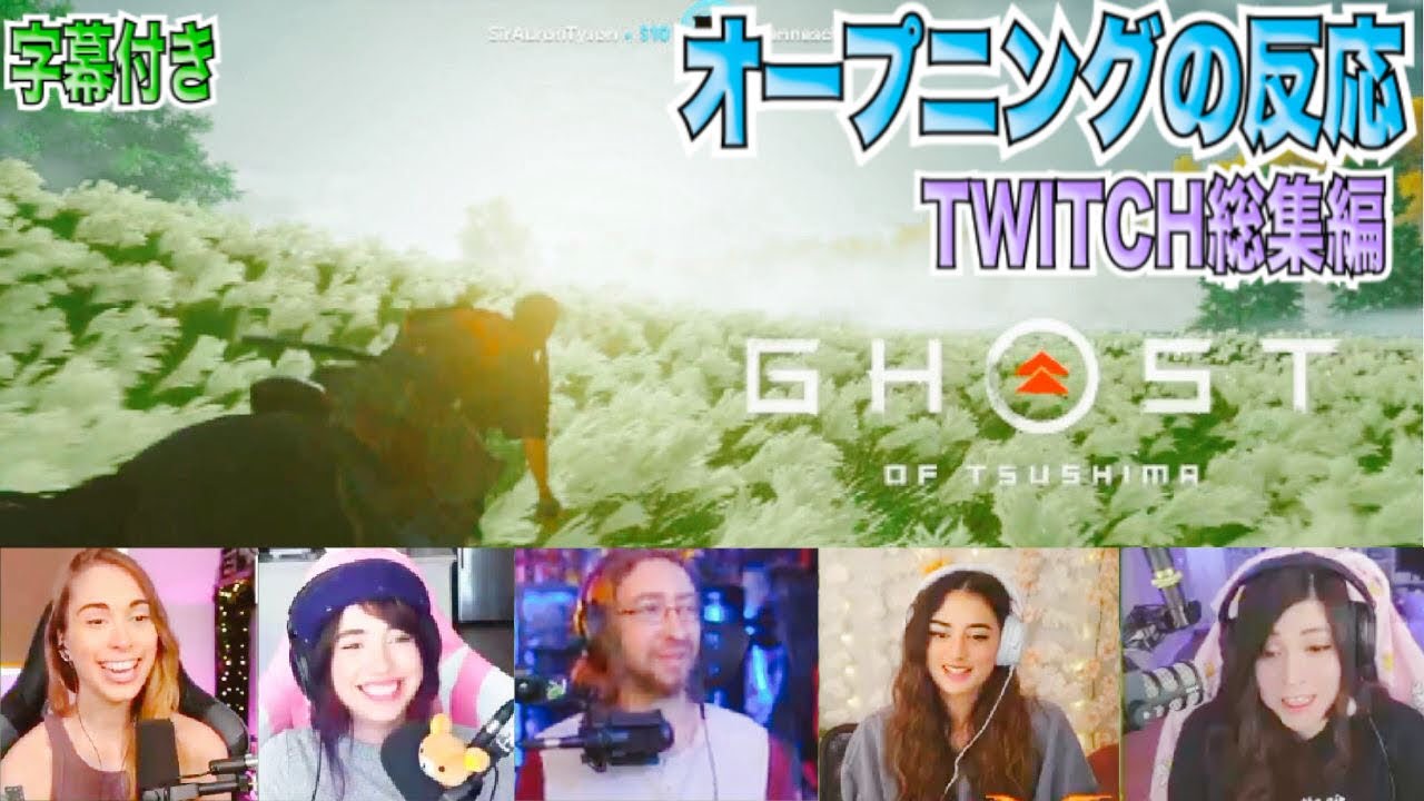 #6ゴーストオブツシマ-オープニング海外の反応twitch編【日本語字幕】