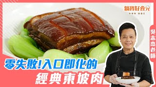 入口即化的東坡肉料理新手零失敗滷肉食譜鍋寶好食光 