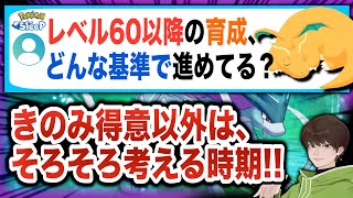 How should I train my Pokémon after level 60? Answers from a free-to-play/early player [Pokémon S...