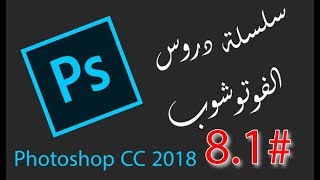 درس الفوتوشوب #8.1 : التعريف بصور الراو screenshot 4