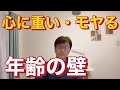 心にのしかかる年齢の壁・見えない年齢フィルター