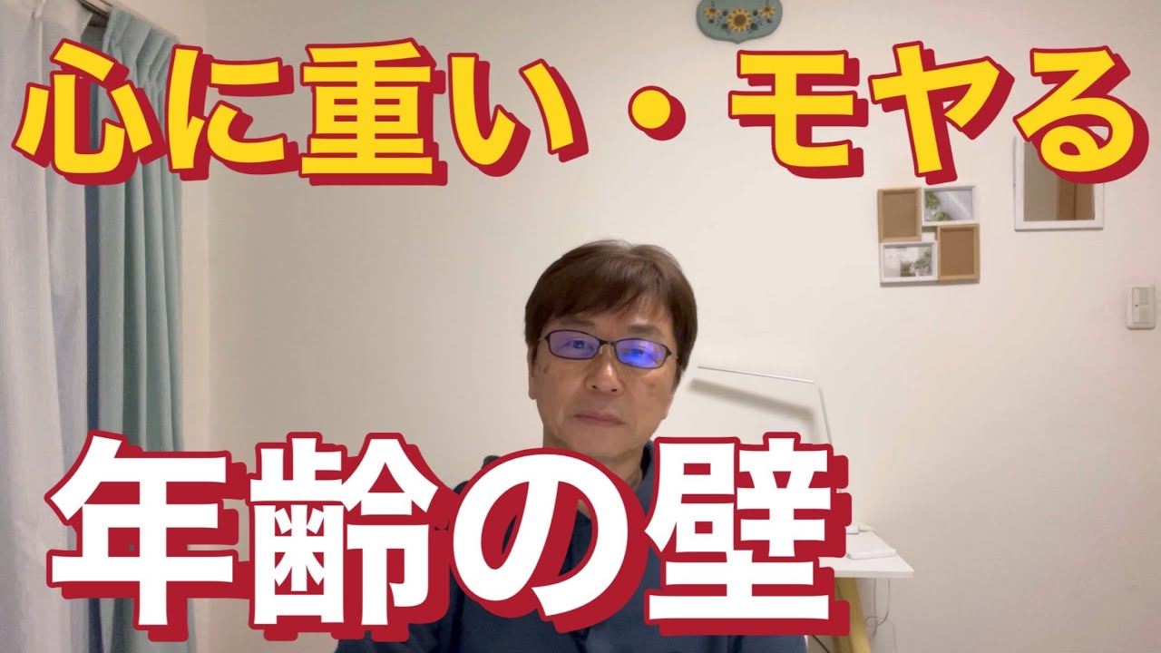 心にのしかかる年齢の壁・見えない年齢フィルター - YouTube