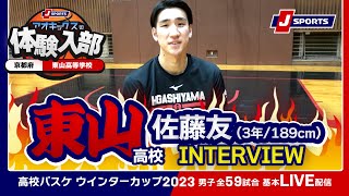 【注目選手】東山高 佐藤友（3年/189cm/新潟市立上山中）／AOKICKS×J SPORTS | ウインターカップ2023 #basketball