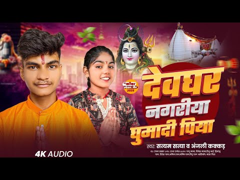 देवघर नगरिया घुमदी पिया | Anjali Kakkar & Satyam Satya | Dewghar nagariya ghuma di | bom bam song