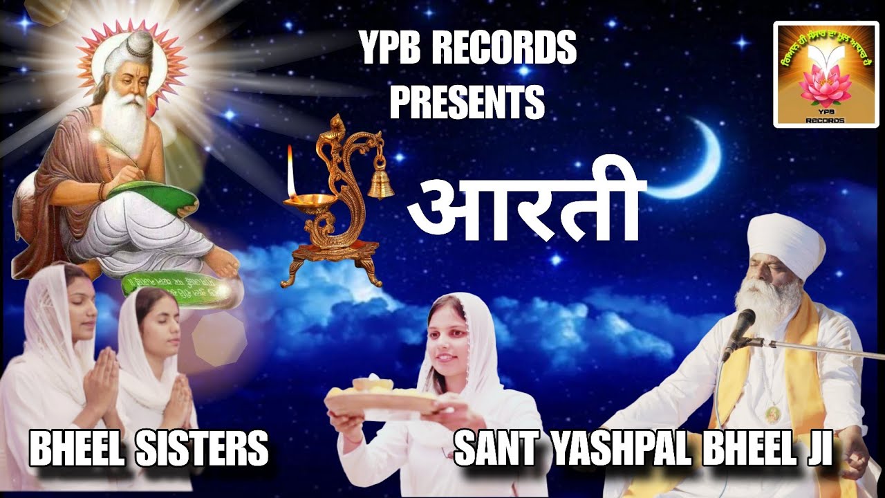 VINEY (AARTI) // SANT YASHPAL BHEEL JI // BHEEL SISTERS