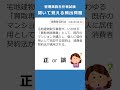 管理業務主任者の試験対策！聞いて覚える頻出問題150 #Shorts