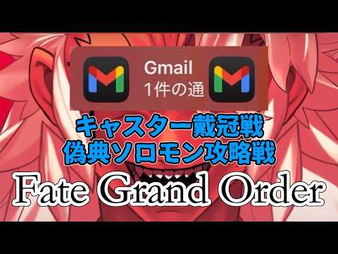 モーさん&キャスギル VS Gティア!?術戴冠戦、オフな二人の偽典ソロモン攻略【ゆっくり実況】【FGO】