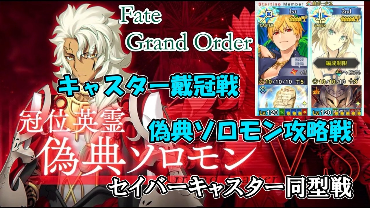 Gティア！？術戴冠戦、キャスターギルガメッシュとモードレッドによるクラス同型戦で偽典ソロモン攻略【ゆっくり実況】【FGO】【2部】