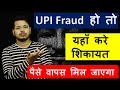 Online UPI Fraud पर पैसे वापस चाहिए तो ये काम करे |  Where to Complain for UPI Fraud ?