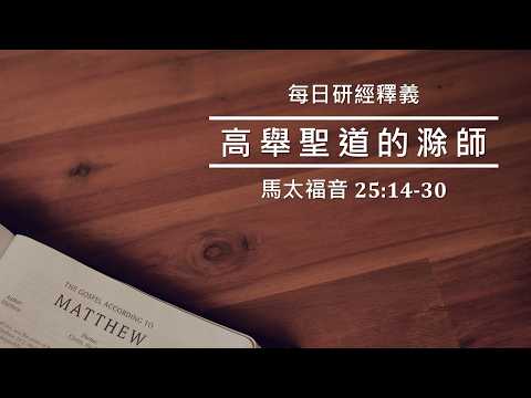 《馬太福音》25:14-30｜ 五千兩千一千 ｜吳榮滁牧師每日靈修｜高舉聖道的滁師