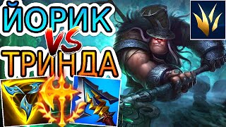 🌳 Йорик VS Триндамир в лесу! ➤ Как играть за Йорика ● He гайд на Йорика – League of Legends