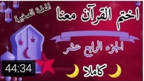 تلاوة الجزء الرابع عشر 🌙⭐ تلاوة سورة الحجر والنحل 🌙⭐  ختمات رمضان 2025 🌙⭐ كيف اختم في رمضان
