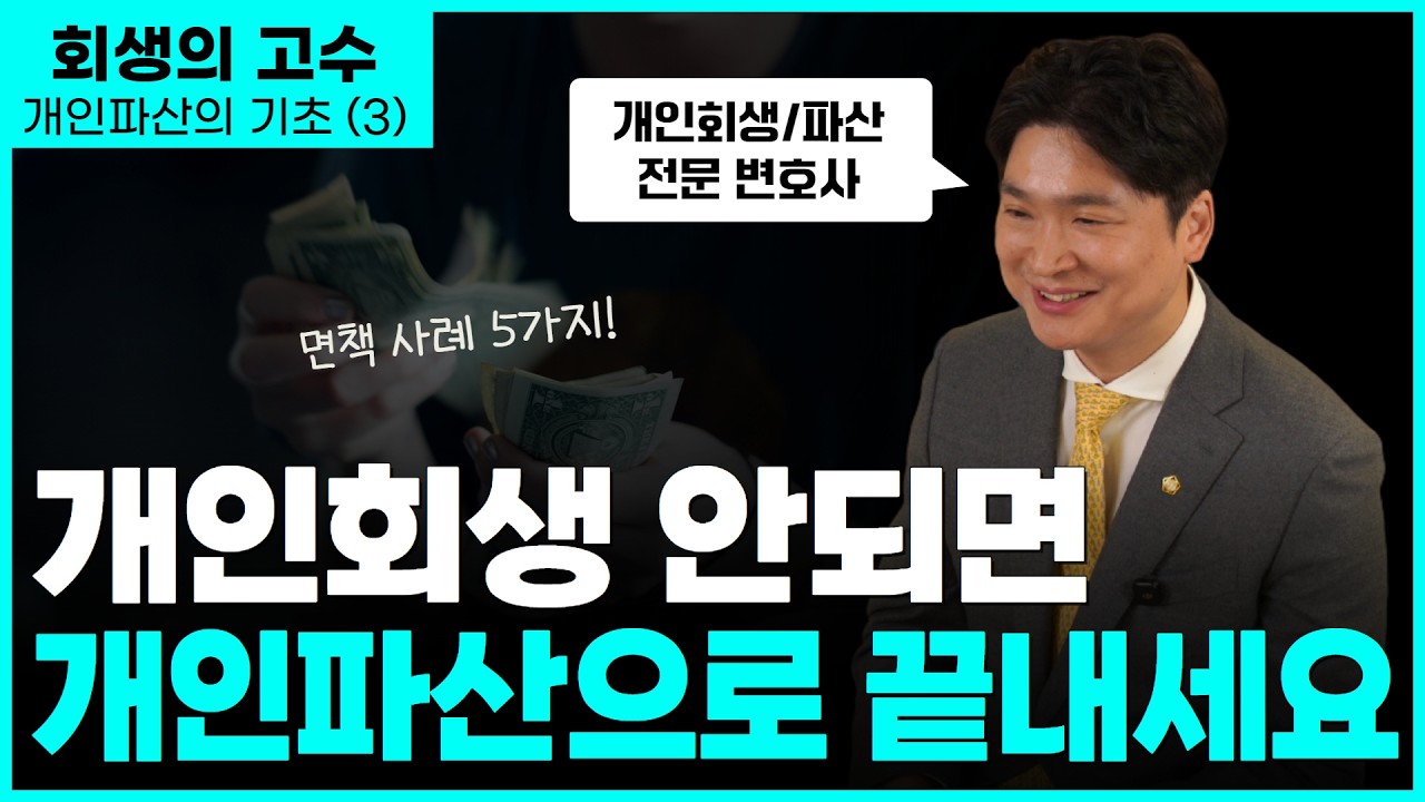 개인회생보다 개인파산이 유리했던 실제 사례 TOP 5 (변호사 직접 공개, 면책성공률100%) 영상 미리보기