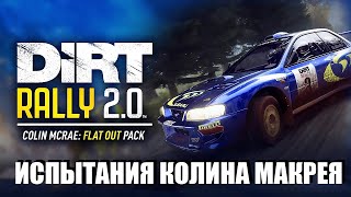 ИСПЫТАНИЯ МАКРЕЯ В DIRT RALLY 2.0