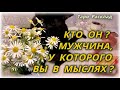 Кто он? Мужчина, у которого Вы в мыслях?  Таро Расклад