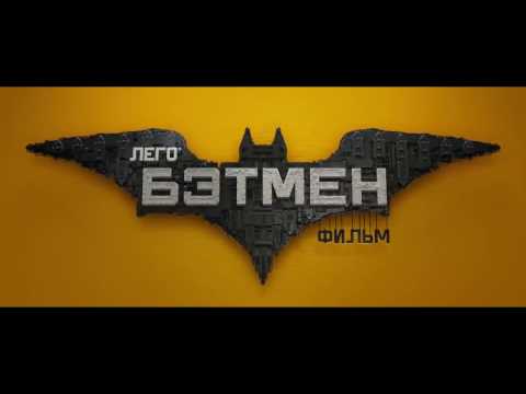 Мультфильм бэтмен 2017 трейлер