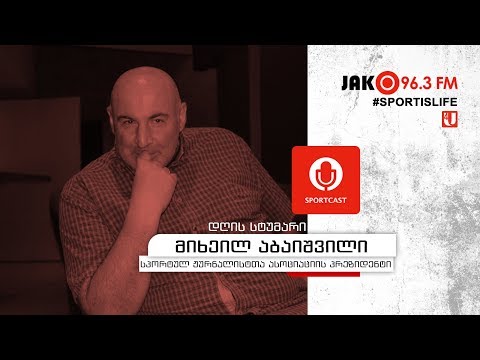 სპორტკასტი - მიხეილ აბაიშვილი