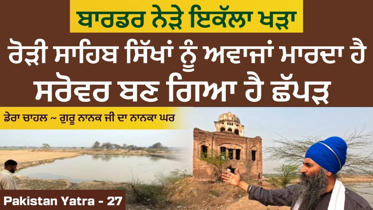 ਬਾਰਡਰ ਨੇੜੇ ਇਕੱਲਾ ਖੜਾ ਰੋੜੀ ਸਾਹਿਬ ਸਿੱਖਾਂ ਨੂੰ ਅਵਾਜਾਂ ਮਾਰਦਾ ਹੈ । Rori Sahib Jahman । Dera Chahal ~Pak 27