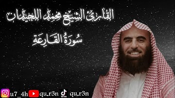 القرآن الكريم سورة القارعة الشيخ محمد اللحيدان Mohammad Al Luhaidan  Surah Al Qariah