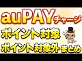 auPAYにチャージしてポイント対象となるクレジットカードまとめ