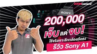 รีวิว Sony A1 กล้องฟูลเฟรมเรือธง ใช้จริงเจาะลึกละเอียด ราคาอาจจะเจ็บแต่บอกเลยว่าจบ