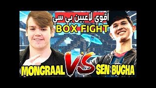 تحدي مونغرال ضد بوقا أقوي لاعبين البي سي Bugha vs.Mongraal - فورت نايت