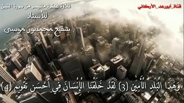 تلاوة عطرة ماتيسر من#سورة_التين || للأستاذ شفيع محمدنور موسى ||