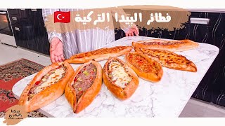 روتيني اليومي ✅ فطائر البيدا التركية  | مصرية فى تركيا