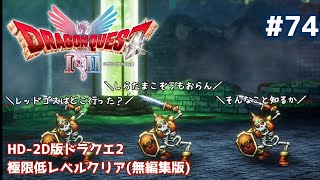 HD-2D Dragon Quest II Extremely Low Level Clear Unedited Version