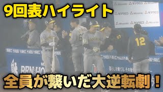 【9回表ハイライト】最後まで諦めない！土壇場の9回に4点をとって大逆転！ベンチもスタンドの虎ファンもお祭り騒ぎ！2024.4.24