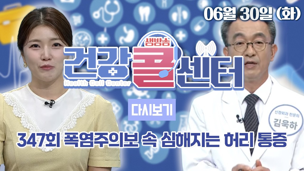 [다시보기] OBS 생방송 건강콜센터 347회_폭염주의보 속 심해지는 허리 통증