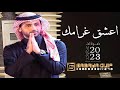 اغنية عيد ميلاد اعشق غرامك 2023 فؤاد عبدالواحد باسم شمه 