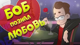 Боб влюбился! (эпизод 8, сезон 7)