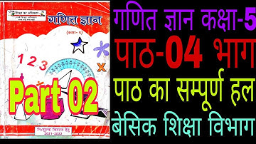 गणित ज्ञान कक्षा-5/ganit gyan class 5/Part-02/पाठ-04 भाग/बेसिक शिक्षा विभाग/कक्षा-5 की पाठ्य पुस्तक