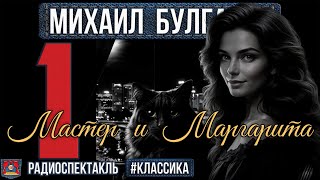 Радиоспектакль Мастер И Маргарита Михаил Булгаков. Часть I (Косталевский, Яковлев, Ярмольник И Др.)