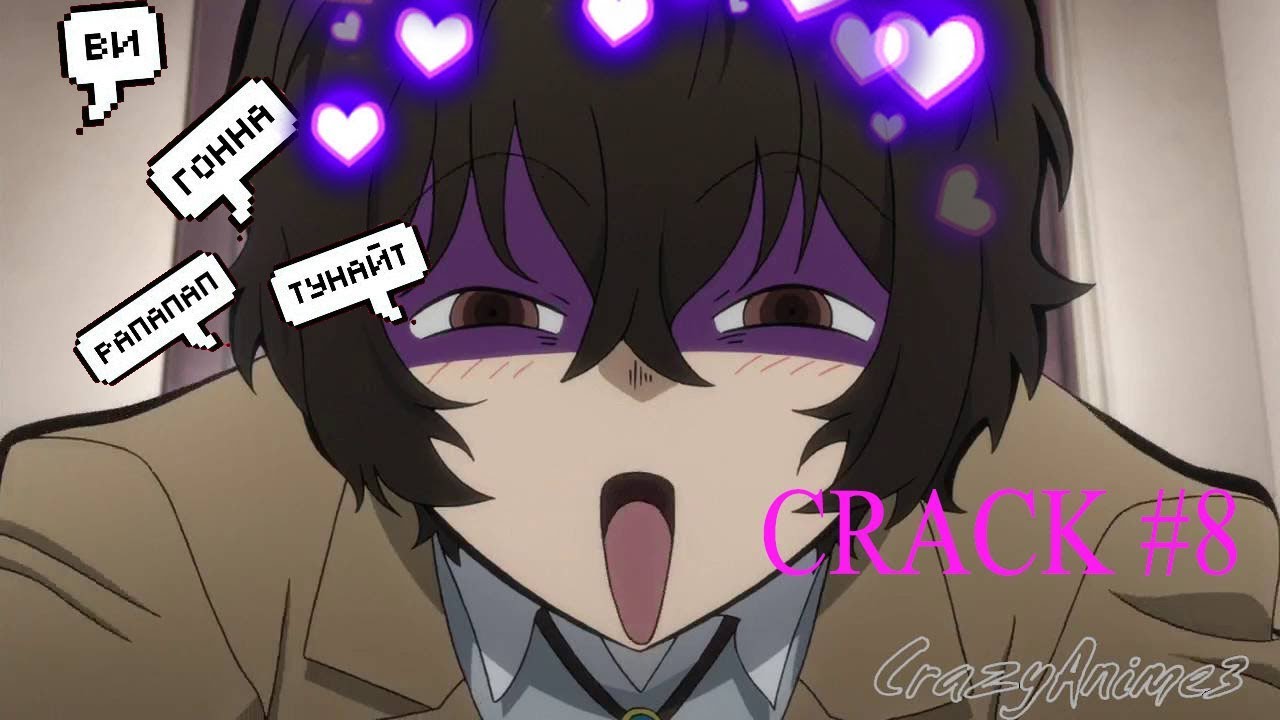 CRACK № 8 Бродячие псы ▌Bungo Stray Dogs ▌МЫ В ЩИ