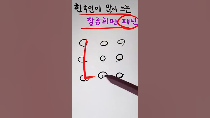 한국인이 많이쓰는 잠금 패턴ㅋㅋ
