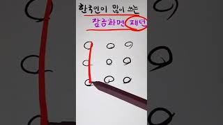 한국인이 많이쓰는 잠금 패턴ㅋㅋ screenshot 1