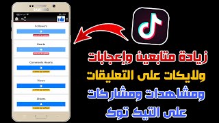 طريقة زيادة متابعين وإعجابات ولايكات على التعليقات ومشاهدات ومشاركات على التيك توك | بدون تجميع نقط